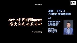 Art of Fulfillment 公开体验课