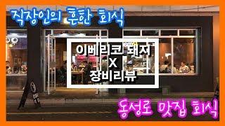 [봉다리 ver2] 직장인Vlog_ 6화_이베리코와 장비(feat.오랜만에회식)