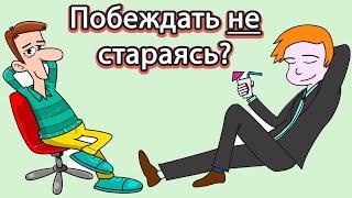 КАК ВЫИГРАТЬ НЕ СТАРАЯСЬ? Побеждать не стараясь. Как побеждать ничего не делая? Буддистская мудрость