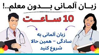 فقط ۱۰ ساعت تا تسلط کامل  ||  این ویدیو رو نبینی، آلمانی رو برای همیشه از دست دادی || مکالمه روزانه