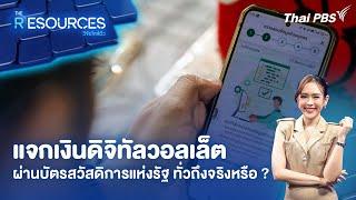 ​แจกเงินดิจิทัลวอลเล็ต ผ่านบัตรสวัสดิการแห่งรัฐ ทั่วถึงจริงหรือ ? | The Resources วิจัยใกล้ตัว