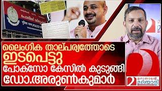 ഡോ. അരുൺകുമാറിനും റിപ്പോർട്ടർ ചാനലിനുമെതിരെ പോക്സോ കേസ് l Case against Reporter channel