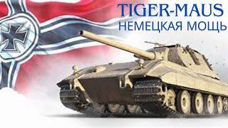 Tiger-Maus лучший прем танк 9 уровня !? ОБЗОР ПО ТАНКУ