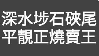 有片評測！平靚正深水埗石硤尾南昌街（燒賣王）（近白田邨）！當日（香港仔）買左10粒魚肉燒賣（夠熱！算大粒，口感幾好，含魚肉量高，有魚味！）整體不錯，經過可以一試！！