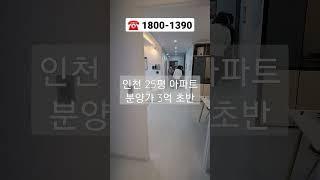 인천 만수 서해그랑블 : 만수역 역세권 아파트 분양 25평 30평 반값아파트 #shorts #반값아파트 #줍줍 #지주택