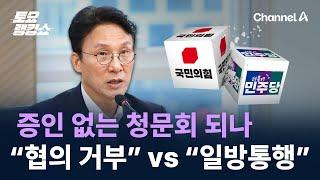 증인 없는 청문회 되나…“협의 거부” vs “일방통행” / 채널A / 토요랭킹쇼