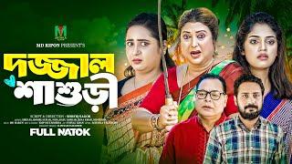 Dojjal Shashuri l দজ্জাল শ্বাশুড়ী l  Rina khan I Sheafa & Romel Istiake Bangla New Natok