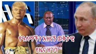 አዝናኝ ቀልድና ቁም ነገር ዜና ክፍል 1 Ethiopian And World Funny News Part 1 Endrias Tube(Official Video )