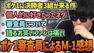 M-1グランプリ2024を見た感想を語るもこう【2024/12/23】