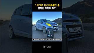 경차 스파크 미국 대륙횡단 가능할까??