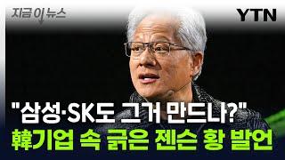 젠슨 황, 정말 몰랐을까..."삼성·SK도 그래픽메모리 만드나" [지금이뉴스] / YTN