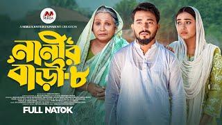 নানীর বাড়ি ৮ (Nanir Bari 8) Shagor Mirza | Riya Chowdhury |New Bangla Natok 2024|Mirza Entertainment