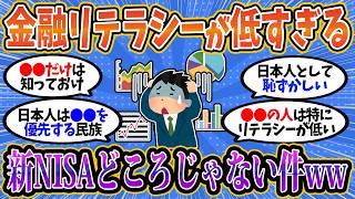 【2chお金スレ】日本人の金融リテラシーが低すぎるww 新NISAでも資産形成できない深刻すぎる現実【2ch有益スレ】