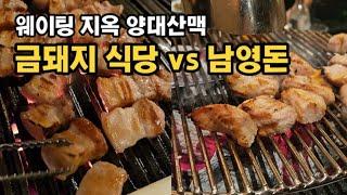 서울 3대 고기집 금돼지식당 vs 남영돈 삼겹살 맛집 비교 리뷰! 2시간 웨이팅 성공 팁!