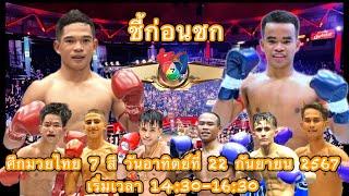 วิเคราะห์วิจารณ์ศึกมวยไทย 7 สี วันอาทิตย์ที่ 22 กันยายน 67 (@ทีเด็ด