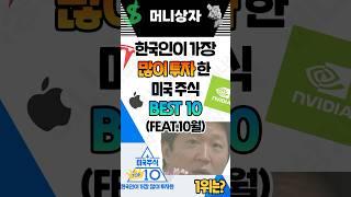 한국인이 가장 많이 투자한 미국주식 TOP10
