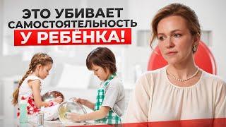 5 ошибок, которые РАЗРУШАЮТ самостоятельность и уверенность вашего ребёнка! Не делайте так!