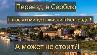 Переезд в Сербию в 2024 | Стоит ли переезжать в Белград? Лично мое общее мнение.