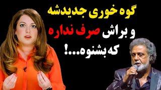 سالومه خشتک داریوش اقبالی رو کشید سرش!گه خوری جدیدشه وبراش صرف نداره بشنوه!