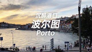 波尔图 风景让人沉醉的港湾 海鲜饭超赞！Porto, a harbor with intoxicating scenery.