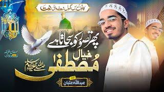 Rabi ul awwal Heart touching Naat 2024 | Khayal e Mustafa | Abdullah Itban | | Kehakshaan