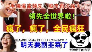 華為手機遙遙領先，A股全球第一，全民瘋狂，手機已經翻車，股市會是割韭菜嗎？拭目以待......