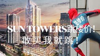 【温哥华看房直播】本拿比铁道镇Sun Towers公寓跳楼价！敢买我就跳 | 蜘蛛侠看房