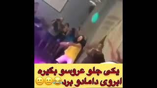 یکی عروس و بگیره آبروی دوماد و برد #طنز #wedding #عروس #funny #آرامش