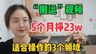 【揭秘】搬运视频5个月23 w收入！全因拿手机在这3个领域做到极简！