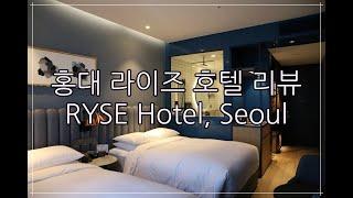 홍대 라이즈호텔 리뷰 RYSE hotel Hongdae Seoul