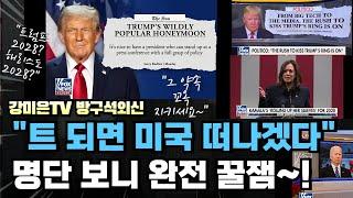 "트 되면 미국 떠난다" 약속을 지키시오!  명단 완전 꿀잼 [강미은TV 방구석외신]