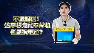 不敢相信！ 这平板竟能不关机也能换电池？