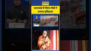 Uttarakhand में PM Modi ने बनाया इतिहास! | News Ki Pathshala | Sushant Sinha | #shorts #pmmodi