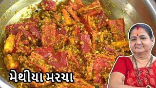 મેથિયા મરચા - Methiya Marcha - Aru'z Kitchen - Gujarati Recipe - Athanu - Sambharo