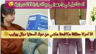 المشاكيل لي واجهوني في التجارة الالكترونية البشار حگار وكيبغي يخليك بحال العبد تحت الصباط