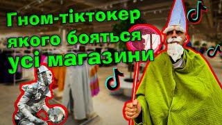 ГНОМ-ЧАРІВНИК З ТІКТОКУ — НАЙБІСЯЧІШИЙ ПРАНКЕР У СВІТІ