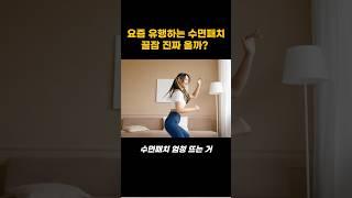 요즘 유행하는 수면패치 꿀잠 진짜 올까? | 오늘의 건강 꿀팁! #건강정보
