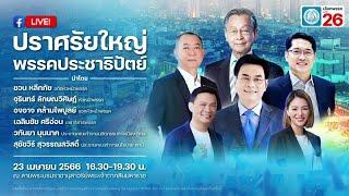 "จุรินทร์ "นำทัพ ปราศรัย วงเวียนใหญ่ แฟนคลับแห่ฟังแน่น ชู "4 ทำ 3 ไม่" ด้วยประชาธิปไตยไม่โกง