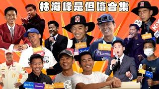 林海峰是但噏合集️｜Viu1 娛樂專題
