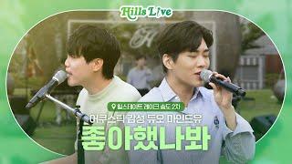 [Hills Live] 힐스테이트 레이크 송도 2차 #힐스라이브 감성충전이 필요한 순간#마인드유 (MIND U)-좋아했나봐