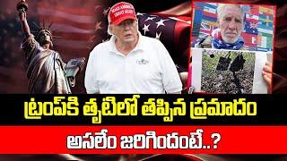 Breaking News : Assassination Attack On Donald Trump Again | US Election 2024 | SumanTV California