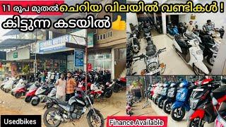 Usedbikes |നമ്മുടെ വിലയിൽ വണ്ടികൾ കിട്ടുന്ന സാധാരണക്കാരന്റെ കടയിൽ#kerala #bikeforsale #bike