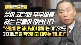 [나를 바꾸는 시간] 삶이 고달파 부부싸움 하는 분들이 많습니다 | 다시듣는 명설교 | 나바시 #박영선목사명설교 #잘잘법 #잘잘법박영선목사 #박영선목사 #나바시