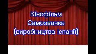 Самозванка (дубльований кінофільм)