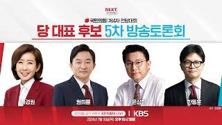 [LIVE] "NEXT 보수의 진보" 제4차 전당대회 당 대표 후보 5차 방송토론회 (KBS)