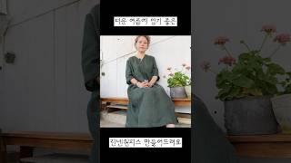 여름린넨 원피스 만들어드려요. 윤제린유튜브로 오세요 :D #시니어패션 #주문제작 #수입린넨 #여행 #천연염색