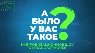 А БЫЛО У ВАС ТАКОЕ? #1 Руслан Мухтаров и комики Stand-up house