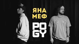 POGY PODCAST #39 | Яна Меф — гость, который перевернул подкаст