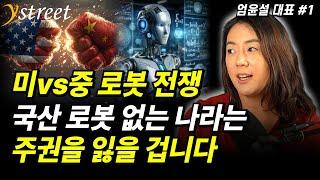국산 로봇 없는 나라는 주권을 잃을 겁니다 / 엄윤설 에이로봇 대표 (1부)