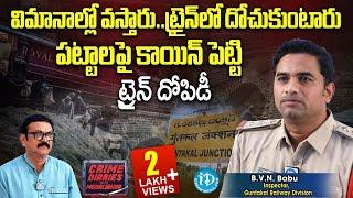 రైల్లో దొంగతనాల తీరు ! Inspector B V Nagesh Babu | Guntakal Railway Division | iDream News